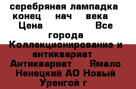 серебряная лампадка  конец 19 нач 20 века. › Цена ­ 2 500 000 - Все города Коллекционирование и антиквариат » Антиквариат   . Ямало-Ненецкий АО,Новый Уренгой г.